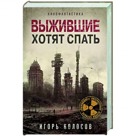 Фантастика, фэнтези, книга Выжившие хотят спать