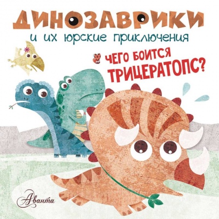 Книги для самых маленьких (0-3 года), книга Чего боится трицератопс?