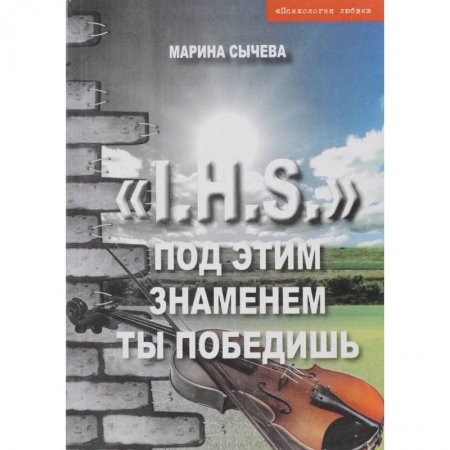 Классика, современная литература, книга Под этим знаменем ты победишь