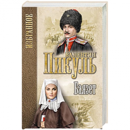 Историческая художественная проза, книга Баязет