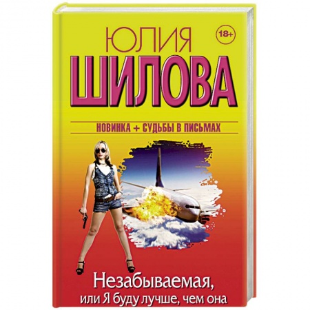 Детективы, триллеры, книга Незабываемая, или Я буду лучше, чем она