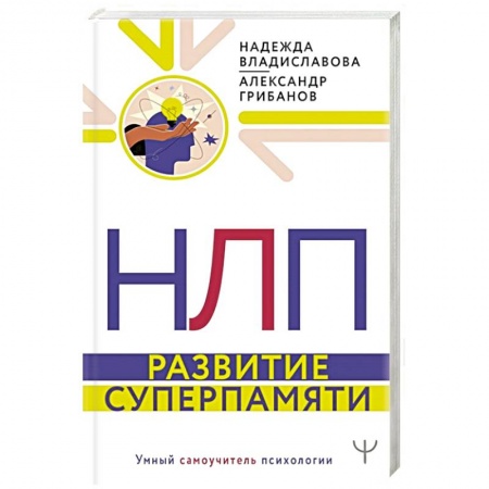Общественные и гуманитарные науки, книга НЛП. Развитие суперпамяти