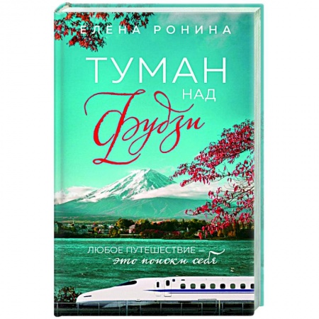 Любовный роман, книга Туман над Фудзи