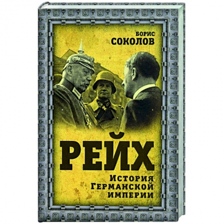 Всемирная история, книга Рейх. История германской империи