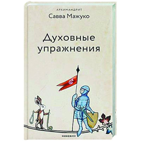 Православие, книга Духовные упражнения
