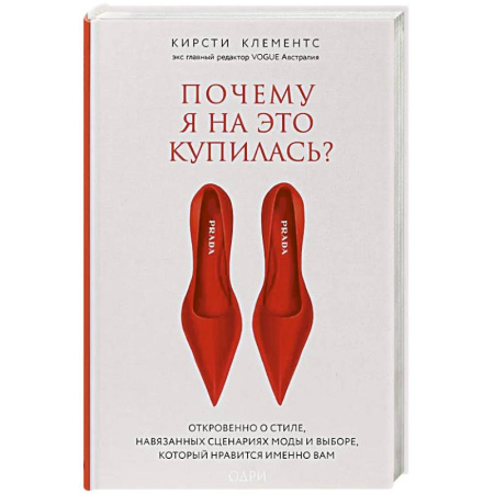 Красота. Этикет. Стиль, книга Почему я на это купилась? Откровенно о стиле, навязанных сценариях моды и выборе, который нравится именно вам