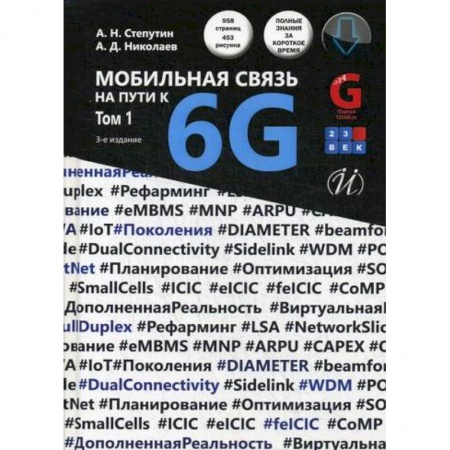 Технические науки. Транспорт, книга Мобильная связь на пути к 6G