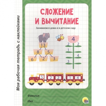 Дошкольникам, книга Сложение и вычитание