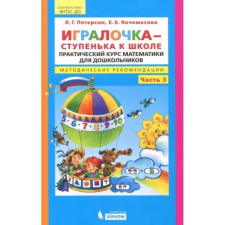 Дошкольникам, книга Игралочка - ступенька к школе. Практический курс математики. Методические рекомендации. Часть 3