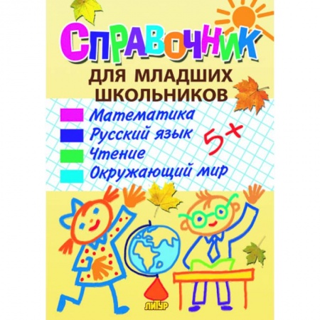 Книги, книга Справочник для младших школьников
