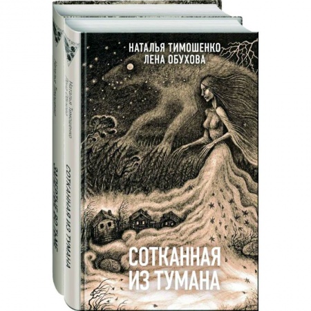 Фантастика, фэнтези, книга Секретное досье. Новые страницы. Сотканная из тумана. Запертые во тьме (комплект из двух книг)