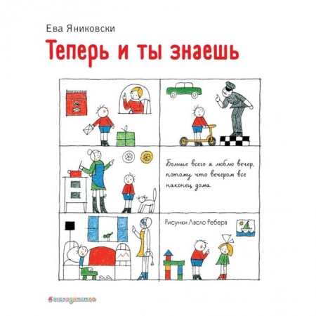 Проза для детей, книга Теперь и ты знаешь