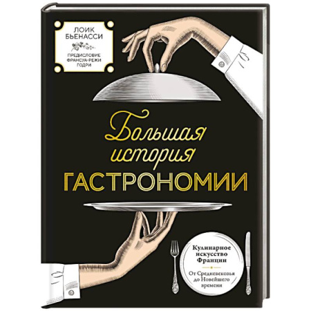 Кухни народов мира, книга Большая история гастрономии. Кулинарное искусство Франции: от Средневековья до Новейшего времени