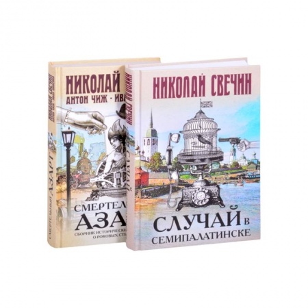 Детективы, триллеры, книга Смертельный азарт исторических преступлений (Случай в Семипалатинске, Смертельный азарт. Сборник исторических детективов о роковых страстях)