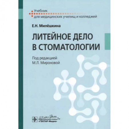 Специальная медицина, книга Литейное дело в стоматологии. Учебник СПО