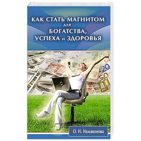 Книги, книга Как стать магнитом для богат-ва, успеха и здоровья