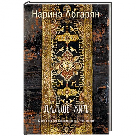 Классика, современная литература, книга Дальше жить