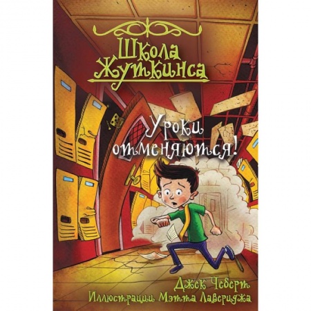 Проза для детей, книга Школа Жуткинса. Уроки отменяются!