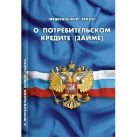 Книги, книга ФЗ РФ 'О потребительском кредите (займе)'