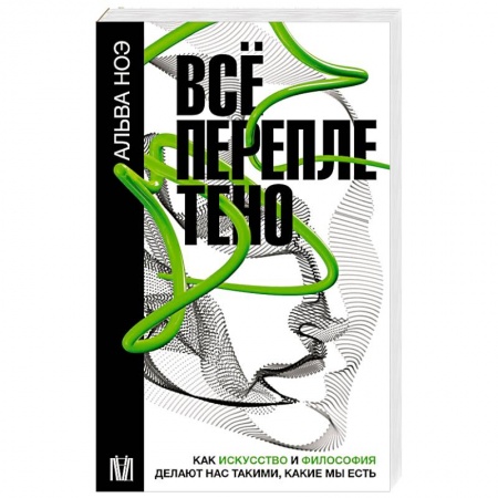 Общественные и гуманитарные науки, книга Всё переплетено. Как искусство и философия делают нас такими, какие мы есть