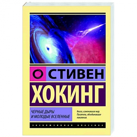 Естественные науки, книга Черные дыры и молодые вселенные