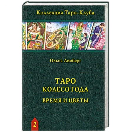 Гадания, толкования снов, книга Книга Таро Колесо Года: Время и цветы