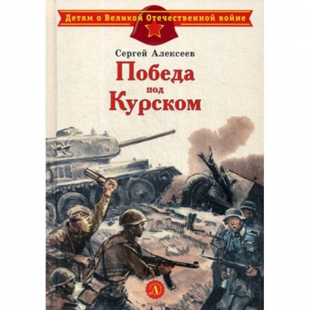 Классика, современная литература, книга Победа под Курском