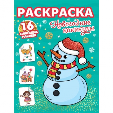 Досуг, творчество и кулинария, книга Новогодние каникулы. Раскраска. 16 сияющих наклеек