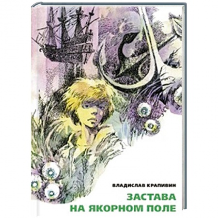 Книги, книга Застава на Якорном Поле