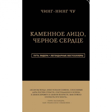 Достижение успеха в жизни, книга Каменное Лицо, Черное Сердце. Азиатская философия побед без поражений