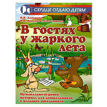 В гостях у жаркого лета. Музыкально-игровой материал для дошкольников и младших школьников