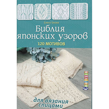 Библия японских узоров.120 мотивов для вязания спицами Библия японских узоров.120 мотивов для вязания спицами