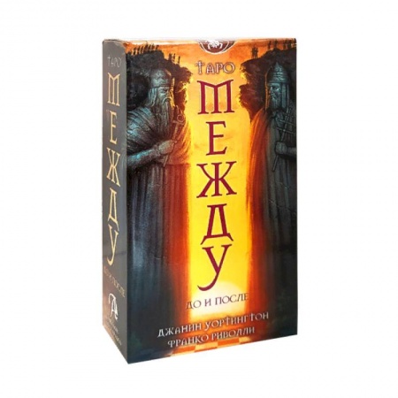 Гадания, толкования снов, книга Набор  Между До и После. Джанин Уортингтон