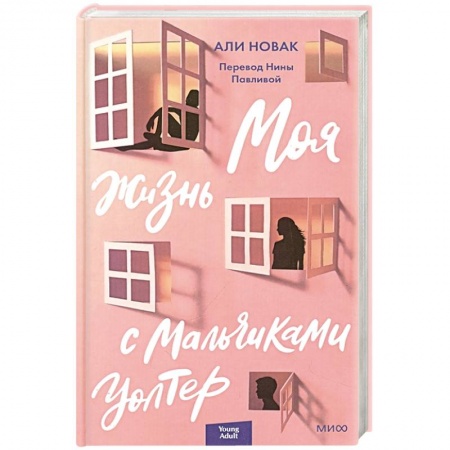Классика, современная литература, книга Моя жизнь с мальчиками Уолтер
