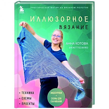 Рукоделие. Творчество, книга Иллюзорное вязание. Практическая магия на вязаном полотне. Техника, схемы, проекты