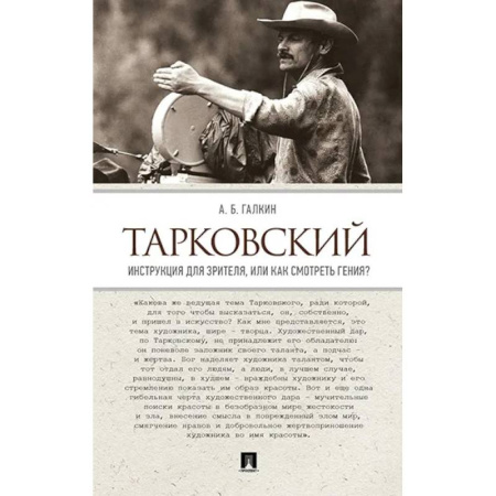 Культура, искусство, книга Тарковский. Инструкция для зрителя, или Как смотреть гения?