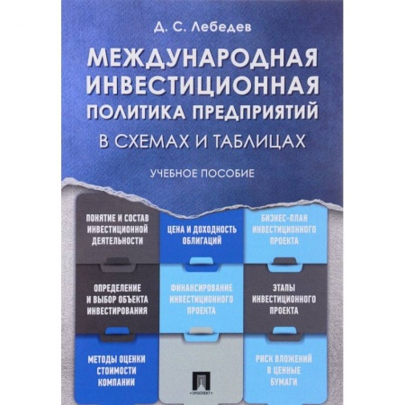 Книги, книга Международная инвестиционная политика предприятий в схемах и таблицах. Учебное пособие
