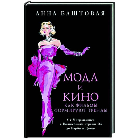Красота. Этикет. Стиль, книга Мода и кино. Как фильмы формируют тренды