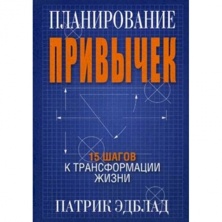 книга Планирование привычек. 15 шагов к трансформации жизни с доставкой по Франции Общественные и гуманитарные науки, книга Планирование привычек. 15 шагов к трансформации жизни
