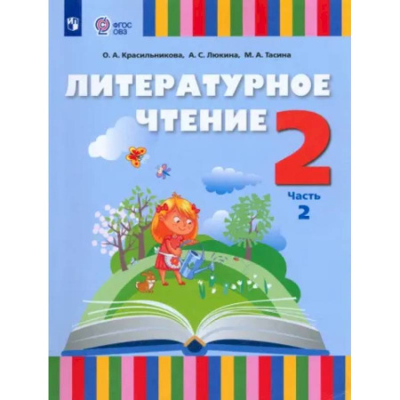 Общественные и гуманитарные науки, книга Литературное чтение. 2 класс. Учебник. Адаптированные программы. Часть 2