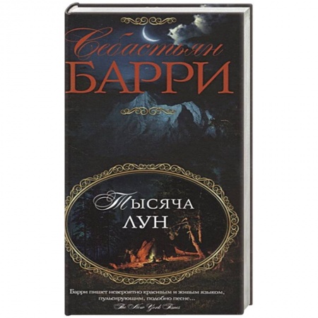 Классика, современная литература, книга Тысяча лун
