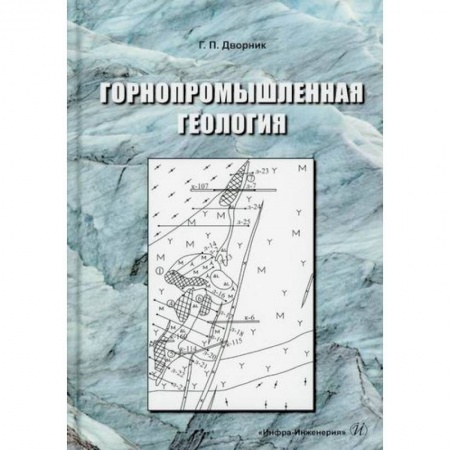 Технические науки. Транспорт, книга Горнопромышленная геология