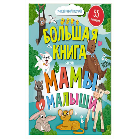 Досуг, творчество и кулинария, книга Большая книга. Мамы и малыши (с наклейками)