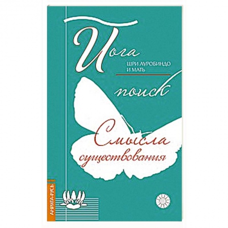 Книги, книга Йога. Поиск смысла существования