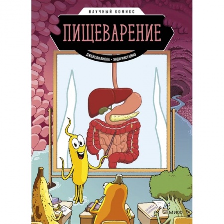 Книги для дошкольников (4-6 лет), книга Пищеварение. Научный комикс