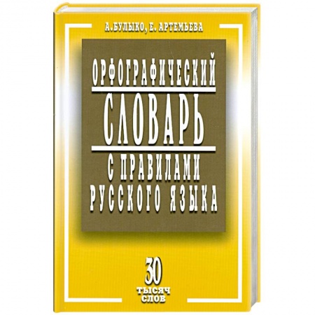 Книги, книга Орфографический словарь с правилами русского языка. 30 тысяч слов