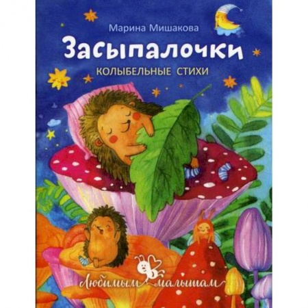 Книги для самых маленьких (0-3 года), книга Засыпалочки