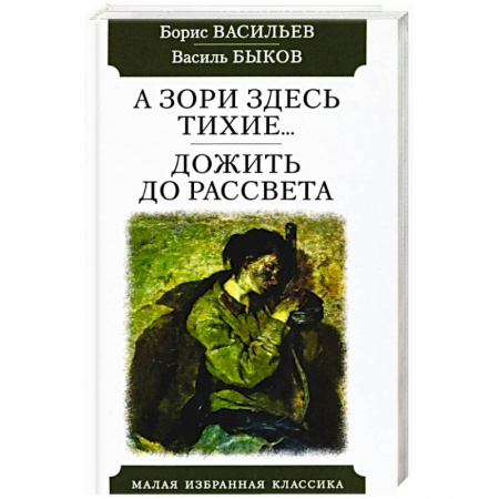 Историческая художественная проза, книга А зори здесь тихие...Дожить до рассвета