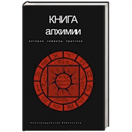 Книги, книга Книга алхимии