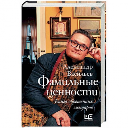 Мемуары, биографии, книга Фамильные ценности. Книга обретенных мемуаров